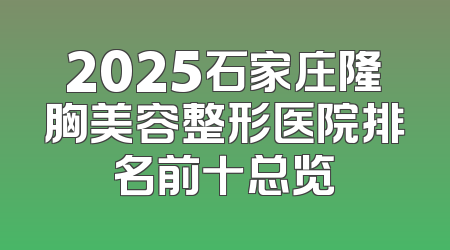 2025石家庄隆胸美容整形医院排名前十总览