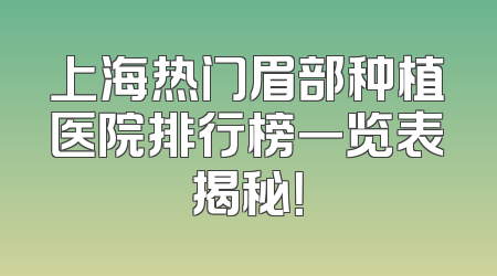 上海热门眉部种植医院排行榜一览表揭秘！