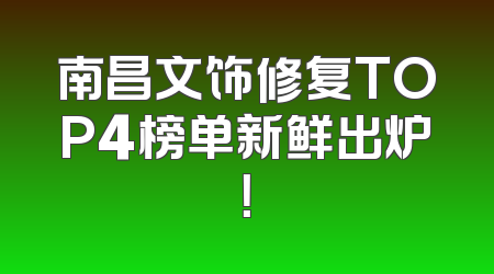 南昌文饰修复TOP4榜单新鲜出炉！