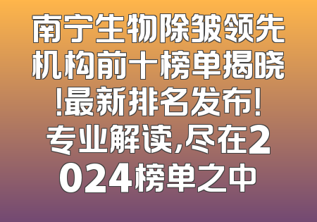 南宁生物除皱领先机构前十榜单揭晓！最新排名发布！专业解读，尽在2024榜单之中
