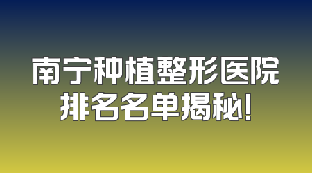 南宁种植整形医院排名名单揭秘!