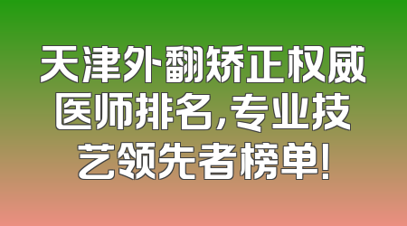 天津外翻矫正权威医师排名，专业技艺领先者榜单！