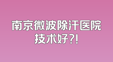南京微波除汗医院技术好？!