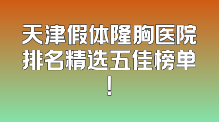 天津假体隆胸医院排名精选五佳榜单！