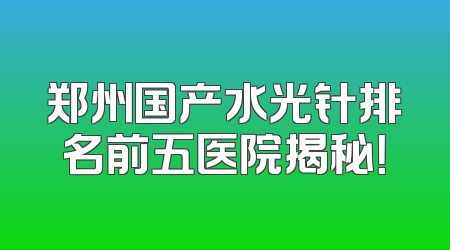 郑州国产水光针排名前五医院揭秘！