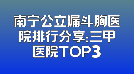 南宁公立漏斗胸医院排行分享：三甲医院TOP3