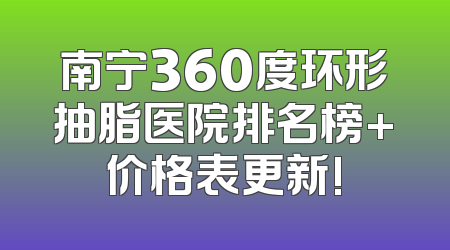 南宁360度环形抽脂医院排名榜+价格表更新!