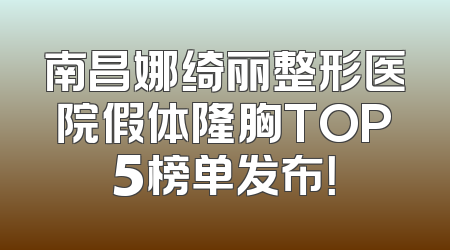 南昌娜绮丽整形医院假体隆胸TOP5榜单发布！
