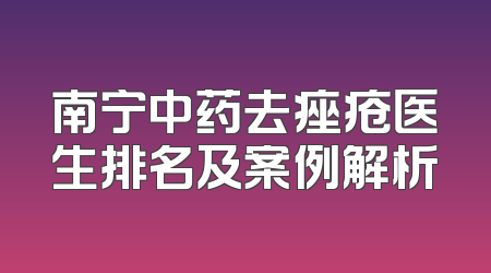 南宁中药去痤疮医生排名及案例解析