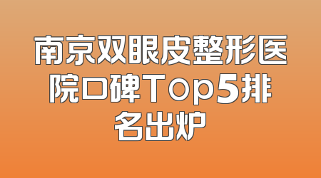 南京双眼皮整形医院口碑Top5排名出炉