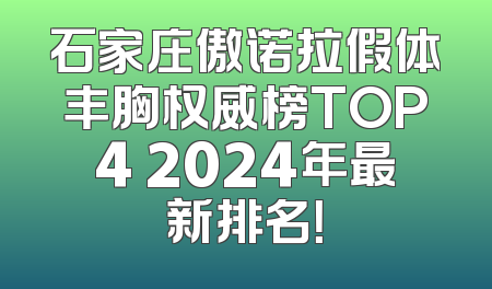 石家庄傲诺拉假体丰胸权威榜TOP4 2024年最新排名！