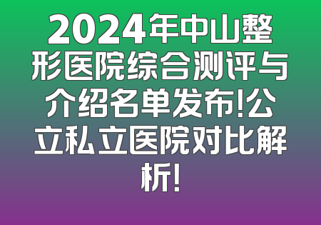 2024年中山整形医院综合测评与介绍名单发布！公立私立医院对比解析！