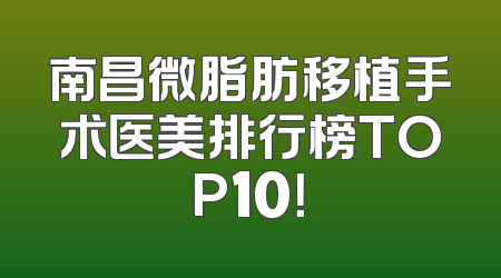 南昌微脂肪移植手术医美排行榜TOP10！