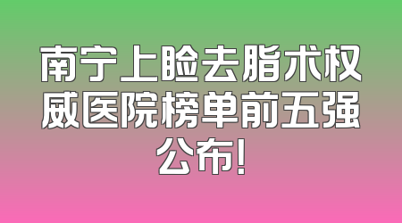 南宁上睑去脂术权威医院榜单前五强公布！