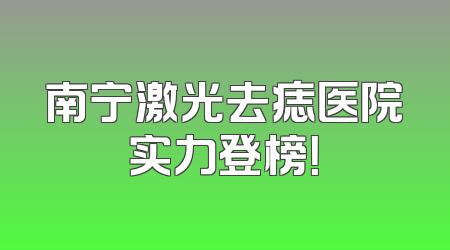 南宁激光去痣医院实力登榜！