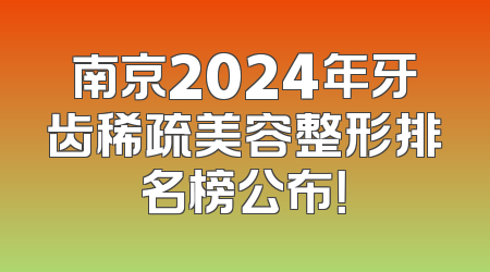 南京2024年牙齿稀疏美容整形排名榜公布！