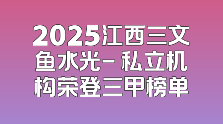 2025江西三文鱼水光- 私立机构荣登三甲榜单