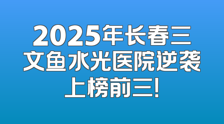 2025年长春三文鱼水光医院逆袭上榜前三！