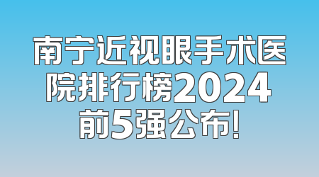 南宁近视眼手术医院排行榜2024前5强公布！