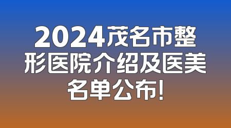 2024茂名市整形医院介绍及医美名单公布！