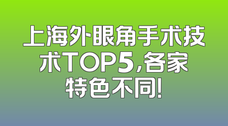 上海外眼角手术技术TOP5，各家特色不同！