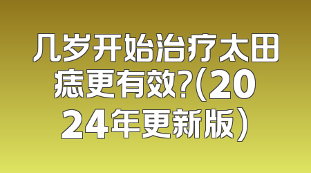 几岁开始治疗太田痣更有效？（2024年更新版）