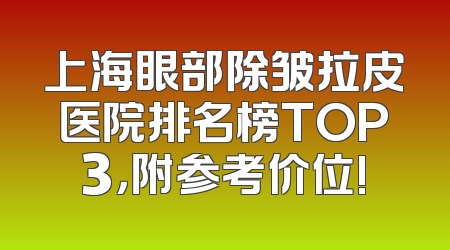 上海眼部除皱拉皮医院排名榜TOP3，附参考价位!