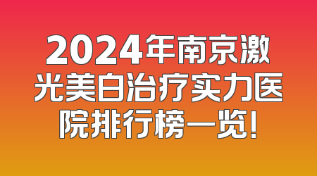 2024年南京激光美白治疗实力医院排行榜一览!