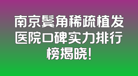 南京鬓角稀疏植发医院口碑实力排行榜揭晓！