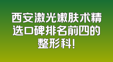 西安激光嫩肤术精选口碑排名前四的整形科!