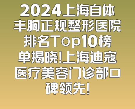 2024上海自体丰胸正规整形医院排名Top10榜单揭晓！上海迪寇医疗美容门诊部口碑领先！