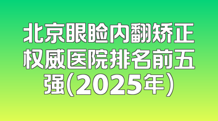 北京眼睑内翻矫正权威医院排名前五强（2025年）