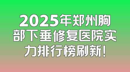 2025年郑州胸部下垂修复医院实力排行榜刷新！