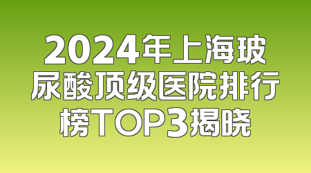 2024年上海玻尿酸顶级医院排行榜TOP3揭晓