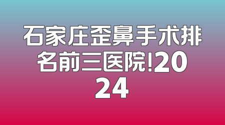 石家庄歪鼻手术排名前三医院!2024