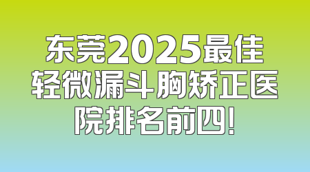 东莞2025最佳轻微漏斗胸矫正医院排名前四！