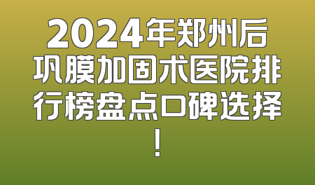 2024年郑州后巩膜加固术医院排行榜盘点口碑选择！