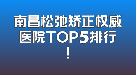 南昌松弛矫正权威医院TOP5排行！