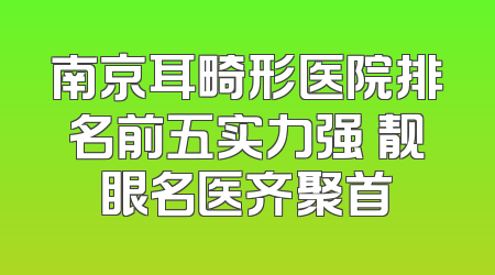 南京耳畸形医院排名前五实力强 靓眼名医齐聚首