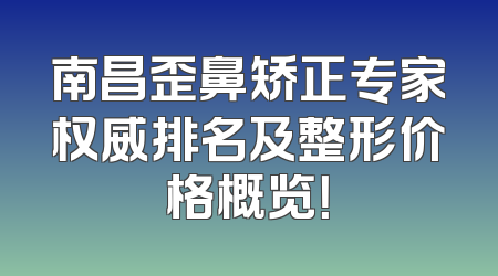 南昌歪鼻矫正专家权威排名及整形价格概览！