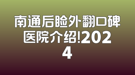 南通后睑外翻口碑医院介绍！2024
