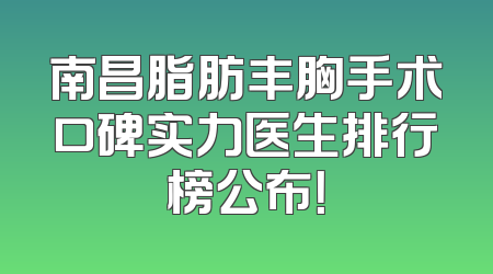 南昌脂肪丰胸手术口碑实力医生排行榜公布！