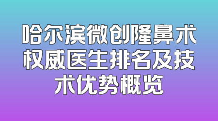 哈尔滨微创隆鼻术权威医生排名及技术优势概览