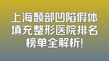 上海颞部凹陷假体填充整形医院排名榜单全解析！