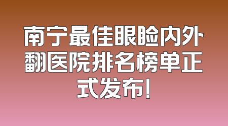 南宁最佳眼睑内外翻医院排名榜单正式发布!