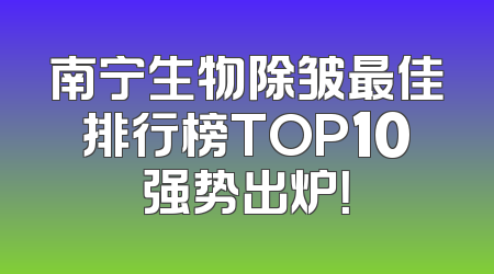 南宁生物除皱最佳排行榜TOP10强势出炉！