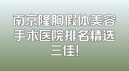 南京隆胸假体美容手术医院排名精选三佳！