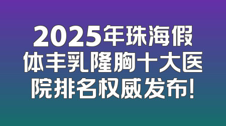 2025年珠海假体丰乳隆胸十大医院排名权威发布！