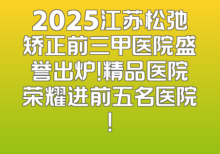 2025江苏松弛矫正前三甲医院盛誉出炉！精品医院荣耀进前五名医院！