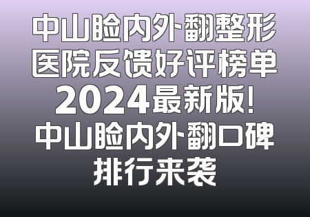 中山睑内外翻整形医院反馈好评榜单2024最新版！中山睑内外翻口碑排行来袭